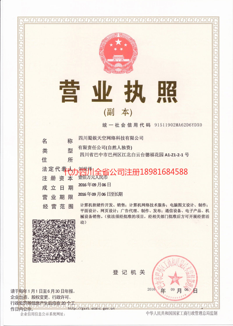 日照日照蜀娱天空网络科技有限公司