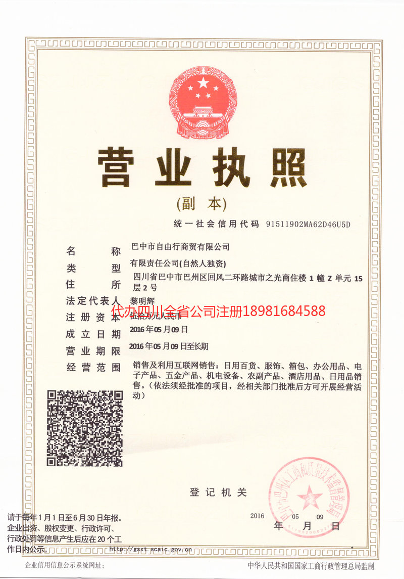 日照日照自由行商贸有限公司