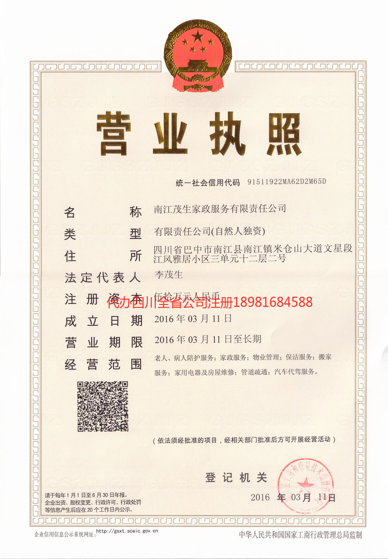 日照日照茂盛家政服务有限公司